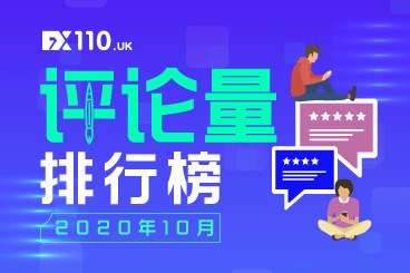 4.7万条!10月评论总量破新高,又一家交易商后来居上! 4.7万条!10月评论总量破新高,又一家交易商后来居上!