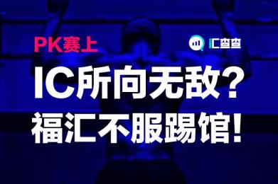 【汇查查】PK赛上IC所向无敌?福汇不服踢馆! 【汇查查】PK赛上IC所向无敌?福汇不服踢馆!