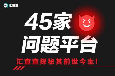 45家问题平台又抬头,汇查查探秘其前世今生! 45家问题平台又抬头,汇查查探秘其前世今生!