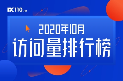 创新高!10月交易商TOP10访问量高达71.7万! 创新高!10月交易商TOP10访问量高达71.7万!