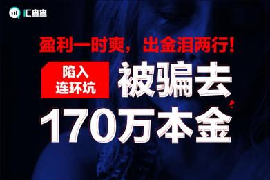 【汇查查】盈利一时爽,出金泪两行! 【汇查查】盈利一时爽,出金泪两行!