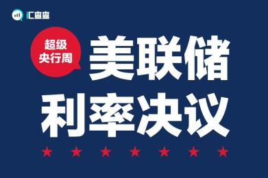 【汇查查】超级央行周:聚焦美联储利率决议 【汇查查】超级央行周:聚焦美联储利率决议