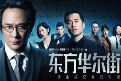 东方华尔街!从波诡云谲的斗争故事中,勘透人性的本质…… 东方华尔街!从波诡云谲的斗争故事中,勘透人性的本质……
