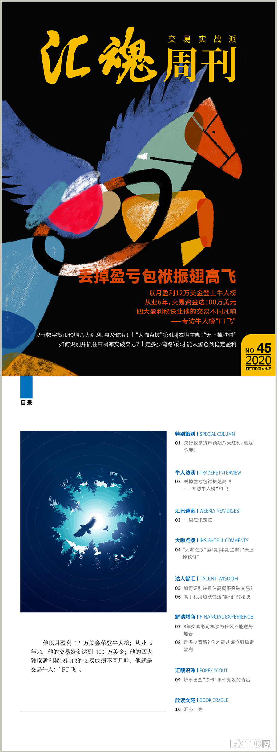 《汇魂周刊》：月盈利80万元，牛人独家披露盈利的四大秘诀！