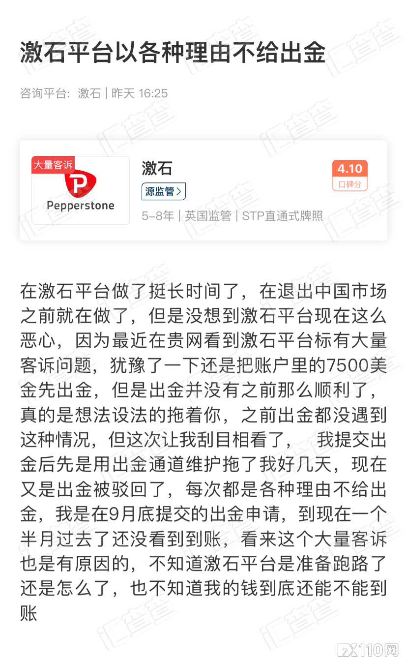 【汇查查】一语成谶！“碰了不该碰”的激石平台，用户陷入出金难困境