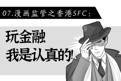 漫画监管之香港SFC:玩金融,我是认真的 漫画监管之香港SFC:玩金融,我是认真的