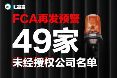 【汇查查】FCA再发预警,公布49家未经授权公司名单! 【汇查查】FCA再发预警,公布49家未经授权公司名单!