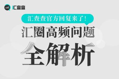 汇查查官方回复来了!交易圈高频问题全解析 汇查查官方回复来了!交易圈高频问题全解析