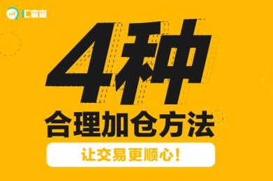 【汇查查】4种合理加仓方法,让交易更顺心! 【汇查查】4种合理加仓方法,让交易更顺心!