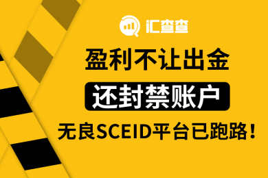 【汇查查】盈利不让出金,还封禁账户,无良SCEID平台已跑路! 【汇查查】盈利不让出金,还封禁账户,无良SCEID平台已跑路!