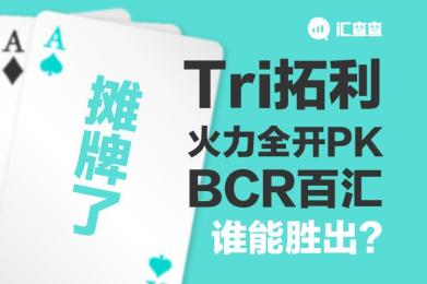 【汇查查】摊牌了!Tri拓利火力全开PK BCR百汇,谁能胜出? 【汇查查】摊牌了!Tri拓利火力全开PK BCR百汇,谁能胜出?