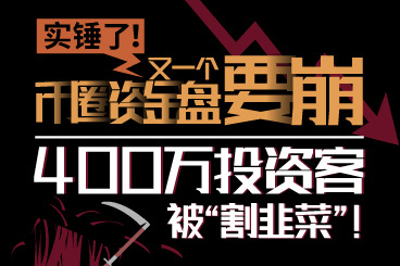 实锤了!又一个币圈资金盘要崩!400万投资客被“割韭菜”! 实锤了!又一个币圈资金盘要崩!400万投资客被“割韭菜”!