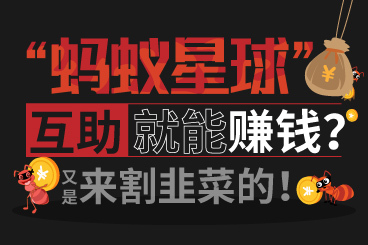 “蚂蚁星球”互助就能赚钱?又是来割韭菜的! “蚂蚁星球”互助就能赚钱?又是来割韭菜的!