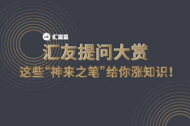 【汇查查】用户提问大赏,这些“神来之笔”给你涨知识! 【汇查查】用户提问大赏,这些“神来之笔”给你涨知识!