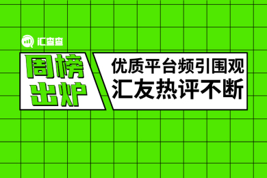 周榜出炉 | 优质平台频引围观,用户热评不断! 周榜出炉 | 优质平台频引围观,用户热评不断!