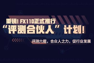 重磅!FX110正式推行“评测合伙人”计划 重磅!FX110正式推行“评测合伙人”计划