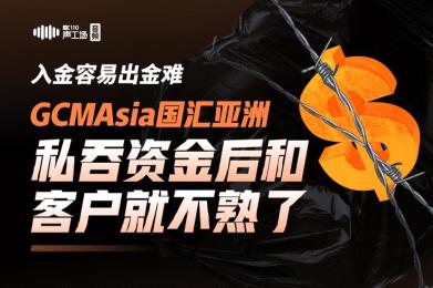 入金容易出金难,国汇亚洲私吞资金后和客户就不熟了! 入金容易出金难,国汇亚洲私吞资金后和客户就不熟了!