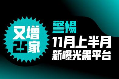 又增25家!警惕11月上半月新曝光黑平台 又增25家!警惕11月上半月新曝光黑平台