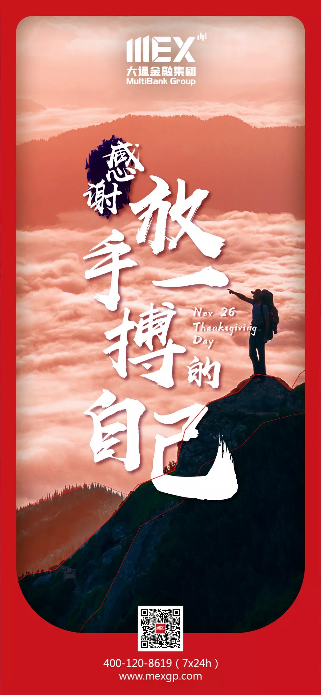 MEXGroup：感恩节| 感谢放手一搏的自己（附交易时间表）_交易商公告