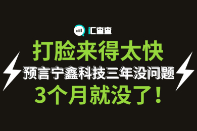 【汇查查】打脸来得太快,预言宁鑫科技三年没问题,3个月就没了! 【汇查查】打脸来得太快,预言宁鑫科技三年没问题,3个月就没了!
