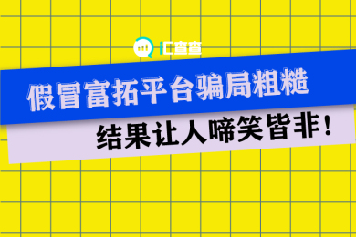 【汇查查】假冒富拓平台骗局粗糙,结果让人啼笑皆非! 【汇查查】假冒富拓平台骗局粗糙,结果让人啼笑皆非!