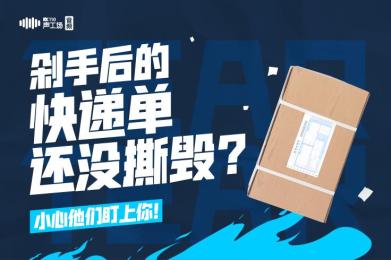 【音频】剁手后的“快递单”还没撕毁?小心他们盯上你! 【音频】剁手后的“快递单”还没撕毁?小心他们盯上你!
