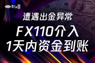 【音频】遭遇出金异常!FX110介入,1天内资金到账 【音频】遭遇出金异常!FX110介入,1天内资金到账