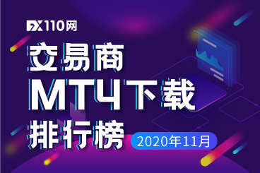 前三大换血!11月MT4下载量TOP10排行榜惊喜出炉! 前三大换血!11月MT4下载量TOP10排行榜惊喜出炉!