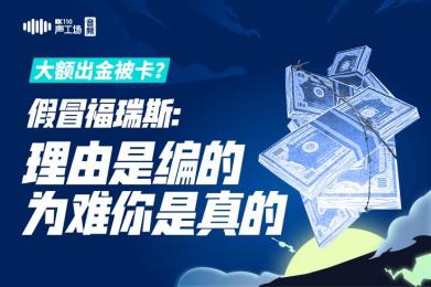 【音频】大额出金被卡?假冒福瑞斯:理由是编的,为难你是真的! 【音频】大额出金被卡?假冒福瑞斯:理由是编的,为难你是真的!