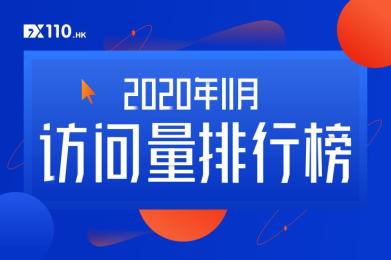 破历史记录!11月份交易商访问量TOP10高达129.5万! 破历史记录!11月份交易商访问量TOP10高达129.5万!