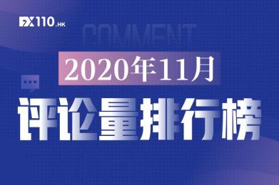 破“5”指日可待!11月交易商TOP10评论量排行榜出炉 破“5”指日可待!11月交易商TOP10评论量排行榜出炉