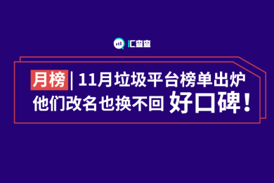 【汇查查】月榜 | 11月垃圾平台榜单出炉,他们改名也换不回好口碑! 【汇查查】月榜 | 11月垃圾平台榜单出炉,他们改名也换不回好口碑!
