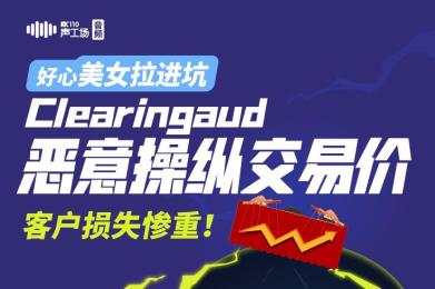 “好心”美女拉进坑,黑平台恶意操纵交易价,客户损失惨重! “好心”美女拉进坑,黑平台恶意操纵交易价,客户损失惨重!