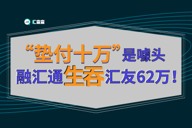 【汇查查】“垫付十万”是噱头,融汇通生吞用户62万! 【汇查查】“垫付十万”是噱头,融汇通生吞用户62万!