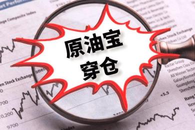 中行被罚款5050万!“原油宝”事件处罚结果出炉 中行被罚款5050万!“原油宝”事件处罚结果出炉