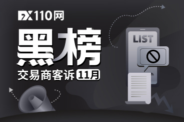 11月交易商客诉黑榜出炉,请注意这6家交易商榜上有名! 11月交易商客诉黑榜出炉,请注意这6家交易商榜上有名!