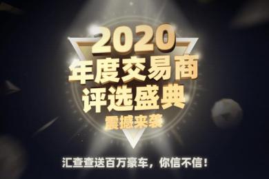汇查查2020年度交易商评选盛典,震撼来袭 汇查查2020年度交易商评选盛典,震撼来袭