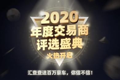 汇查查2020年度交易商评选盛典,火热开启 汇查查2020年度交易商评选盛典,火热开启