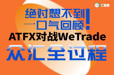 【汇查查】绝对想不到!一口气回顾 ATFX对战WeTrade众汇全过程 【汇查查】绝对想不到!一口气回顾 ATFX对战WeTrade众汇全过程