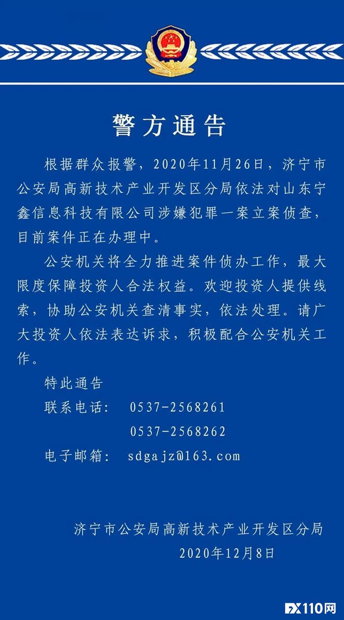 快！宁鑫科技被警方立案侦查，受骗投资者可尽快提供相关资料