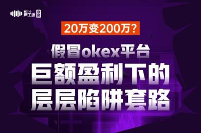 20万变200万?假冒okex巨额盈利下的层层陷阱 20万变200万?假冒okex巨额盈利下的层层陷阱