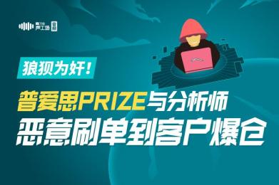 狼狈为奸!普爱思PRIZE与“分析师”恶意刷单到客户爆仓 狼狈为奸!普爱思PRIZE与“分析师”恶意刷单到客户爆仓