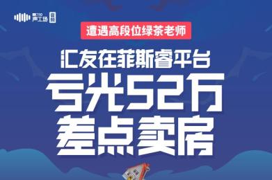遭遇高段位绿茶“老师”!汇友在菲斯睿亏光52万差点卖房! 遭遇高段位绿茶“老师”!汇友在菲斯睿亏光52万差点卖房!