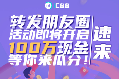 【汇查查】“转发朋友圈”活动即将开启,100万现金等你来瓜分!速来 【汇查查】“转发朋友圈”活动即将开启,100万现金等你来瓜分!速来