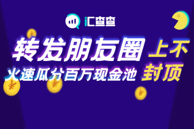 【汇查查】转发朋友圈,火速瓜分百万现金池,上不封顶! 【汇查查】转发朋友圈,火速瓜分百万现金池,上不封顶!