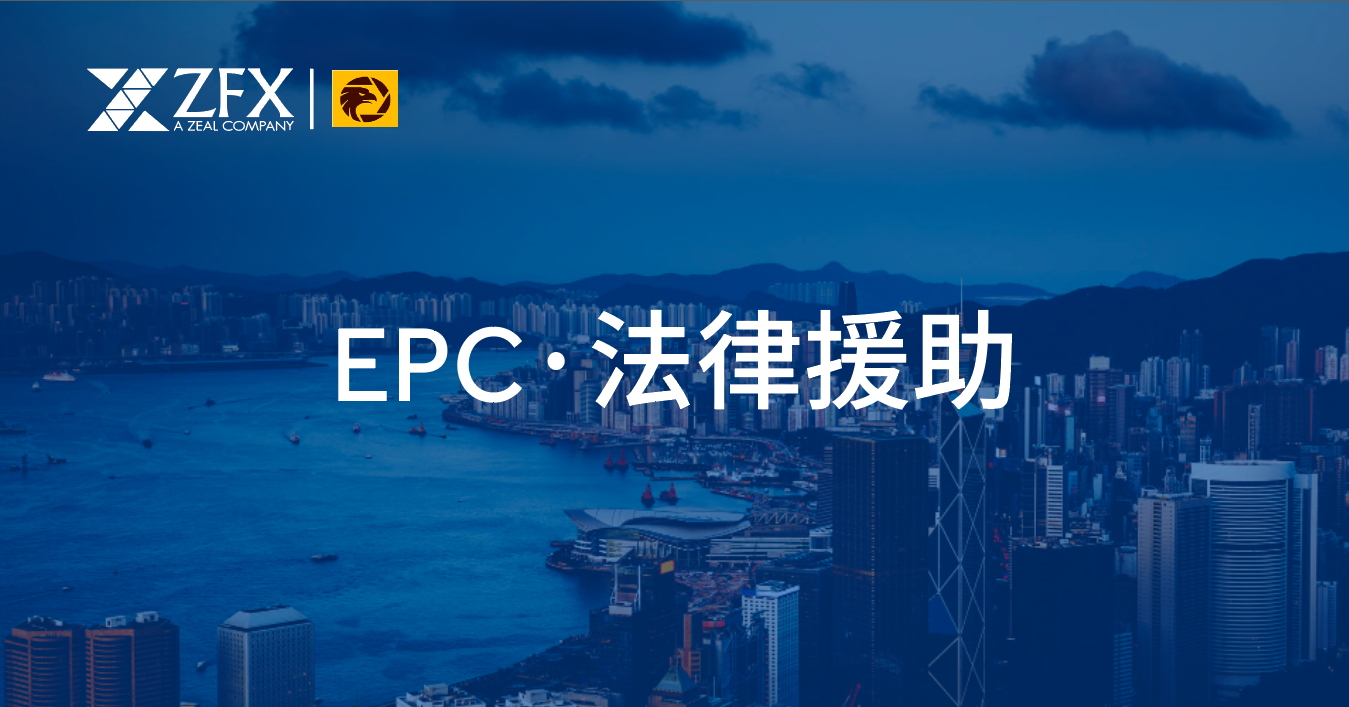 EPC·法律援助.png