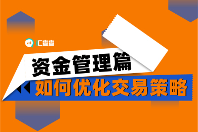 【汇查查】如何优化交易策略---资金管理篇 【汇查查】如何优化交易策略---资金管理篇