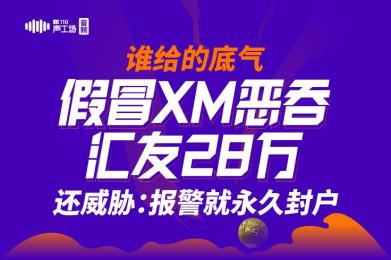 谁给的底气!假冒XM恶吞汇友28万还威胁:报警就永久封户! 谁给的底气!假冒XM恶吞汇友28万还威胁:报警就永久封户!