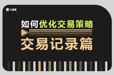 【汇查查】如何优化交易策略---交易记录篇 【汇查查】如何优化交易策略---交易记录篇