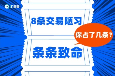 【汇查查】8条交易陋习,条条致命,你占了几条? 【汇查查】8条交易陋习,条条致命,你占了几条?